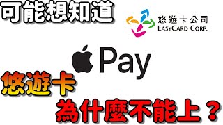 2024年悠遊卡為什麼還不能Apple Pay？|悠遊卡到底好不好用