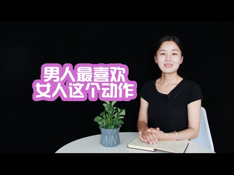 女人這3種表現，會讓男人“受不了”  兩性|愛情|性關系