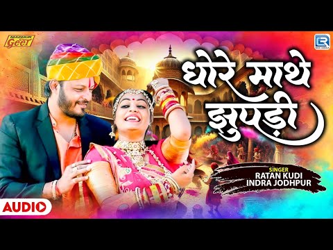 Rajasthani Vivah Geet 2025 | धोरे माथे झुपड़ी | Full Audio | Ratan Kudi & Indra Jodhpur | मारवाड़ी गीत