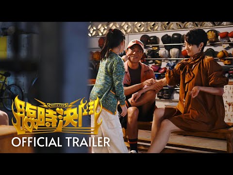 臨時決鬥｜ Hit N Fun | Official Trailer | 正式預告片