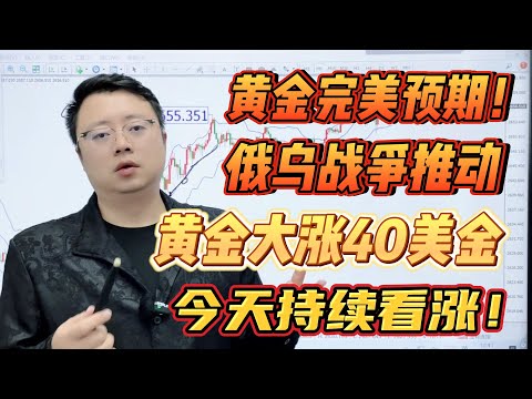 黄金完美预期！俄乌战争推动黄金大涨40美金，今天持续看涨！【外汇交易策略】