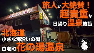 北海道では超貴重な日帰り温泉施設 『白老町 花の湯温泉』 [愛犬と車中泊旅！Vol-4]