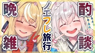 【#ノエフレ旅行】旅館で晩酌💘ノエフレデートなう【白銀ノエル/不知火フレア】