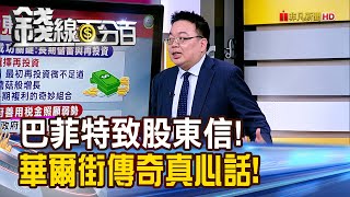 《巴菲特致股東信! 華爾街傳奇真心話!》【錢線百分百】20250227-10│非凡財經新聞│