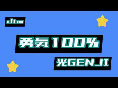 【DTM】光GENJI「勇気100%」