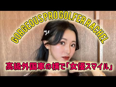 美しすぎるプロゴルファー・レイチェル、高級外国車の隣で〝女優スマイル〟「どこぞの令嬢みたい」「ゴルフ界で一番似合います」 #日本のニュースチャンネル