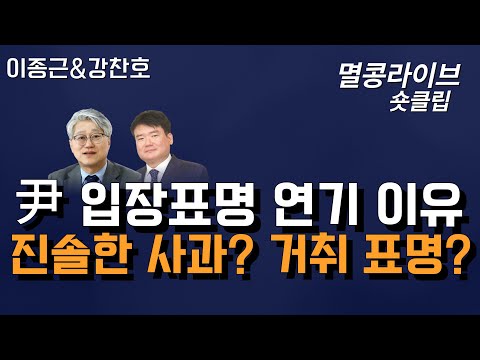 [멸콩 숏클립] 윤석열 대통령 입장 표명 연기한 이유