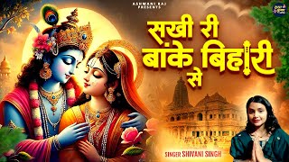 आज जरुर सुनना ये भजन | Sakhi Re Banke Bihari Se | Shivani Singh | Radha Krishna Bhajan | New Song