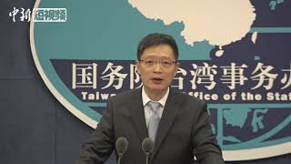 国台办回应“一国两制”：统一后台湾同胞腰杆会更硬