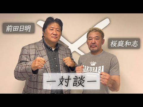 UFC殿堂入り！桜庭和志登場！親密な前田との意外なプライベートとは！