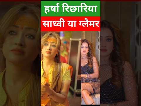 ग्लैमर या साध्वी हर्षा रिछारिया #shortsbreak #viralvideo