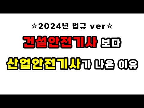 산업안전기사 vs 건설안전기사 (법적선임 기준이 이렇습니다)