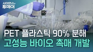 8시간 만에 PET 플라스틱 90% 분해...세계 최고 성능 바이오 촉매 개발 / YTN 사이언스