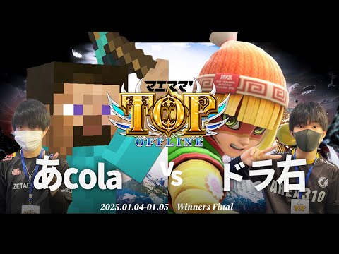 マエスマ'TOP#1[WF] あcola(スティーブ)VS ドラ右(ミェンミェン) #スマブラSP #マエスマ