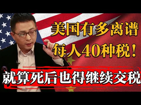 美國國稅有多離譜！一個人交40多種稅！死後也要繼續交稅！#纪实 #时间 #經濟 #窦文涛 #历史 #圆桌派  #文化 #聊天 #川普 #中美关系 #推薦 #熱門