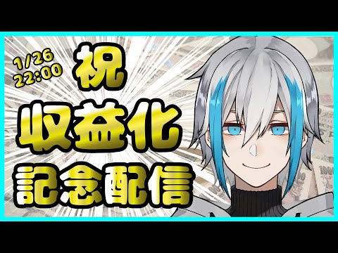 【収益化記念】と、思いきやまさかの収益化剥奪記念【しるばーな】