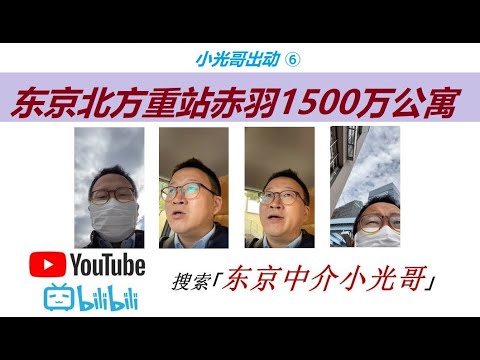 小光哥出动⑥东京北方重站赤羽1500万便宜公寓