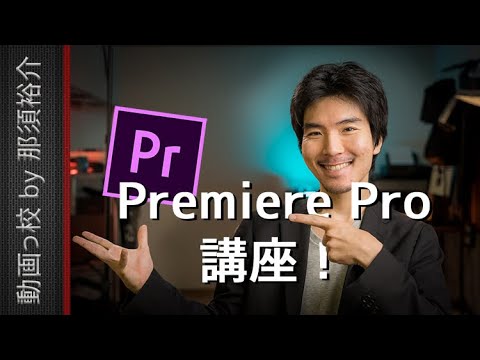 Premiere Pro初心者向け講座を一部無料公開します！【Udemy】