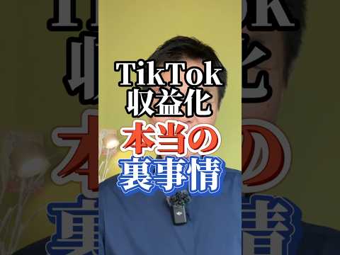 【TikTok攻略】TikTok収益化本当の裏事情