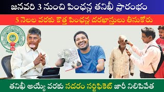 NTR Bharosa Pension Verification Latest Big Update I జనవరి 3 నుంచి పింఛన్ల తనిఖీ సదరం జారీ నిలిపివేత