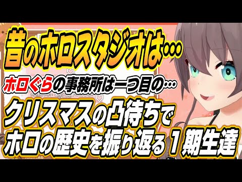 【ホロライブ切り抜き/夏色まつり】昔のホロライブは・・・クリスマス凸待ちで後輩にホロの歴史を語る一期生達【アキロゼ/博衣こより/ベスティア・ゼータ/白上フブキ】