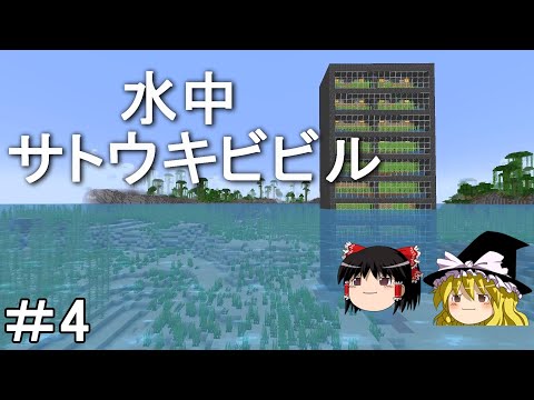 【マイクラ】海底を発展させるサバイバル生活　海底に自動サトウキビ回収ビルを建築する！Part4［ゆっくり実況］