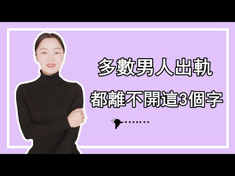 男人出軌 | 都離不開這3個字，你知道多少？ #兩性#情感#戀愛