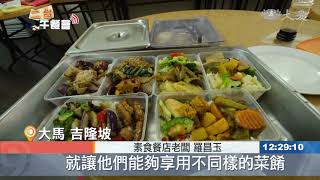 素食餐廳免費供餐 扶助貧弱.外送員