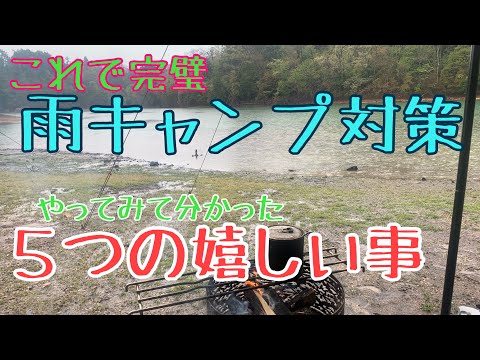 【雨キャンプ対策】初心者向け雨のキャンプ対策と知っておいて損なし５つの嬉しい事