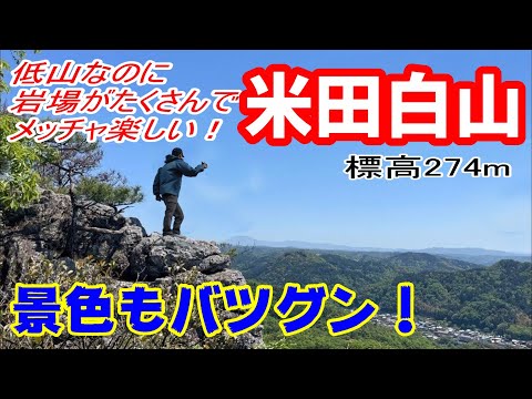 【里山】低山なのに岩場だらけで超楽しい！米田白山