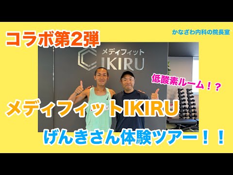 コラボ第2弾！！げんきさんにメディフィットIKIRUの体験をしていただきました！！低酸素ルームもあり！【出雲市　糖尿病・骨粗鬆症・甲状腺・内科クリニック】