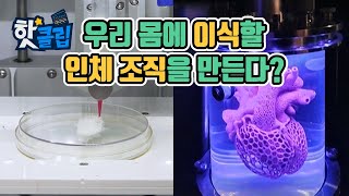 3D 바이오프린터로 인체 조직을 만든다 [핫클립] / YTN 사이언스