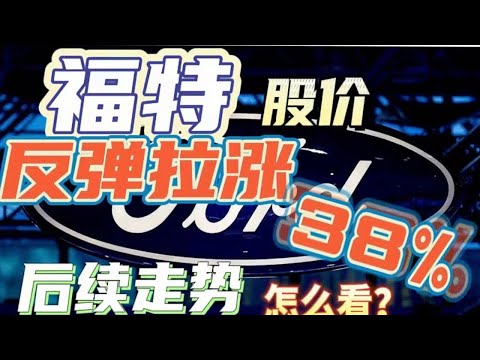 【美股分析】美股 福特 Ford 股价反弹拉涨38%！后续走势应该怎么看？