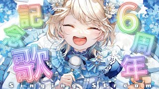 【 歌枠 / #町田ちま6周年 】ここに来てから6年だって。Singing Stream【にじさんじ/町田ちま】