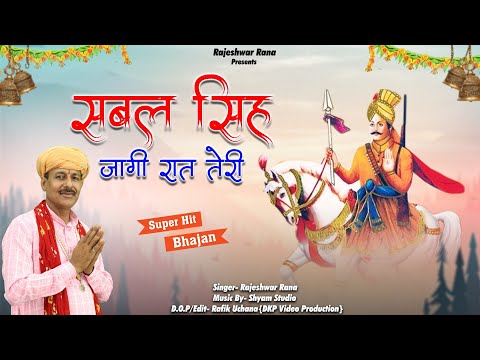 सबल सिंह जागी रात तेरी | Sabal Singh Jagi Raat Teri | Rajeshwar Rana | Bawari Bhajan