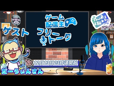 ゲーム配信主フリートーク ゲスト だーうぃんさん #雑談 #ゲーム配信者