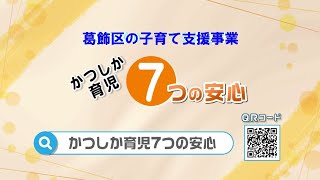 かつしか育児　７つの安心