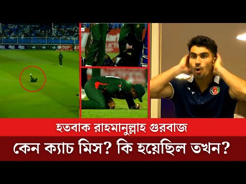 বোলিং করার সময় কোথায় তাকিয়ে থাকেন বাংলাদেশের ক্রিকেটাররা? সহজ ক্যাচ হাতছাড়া, অবাক গুরবাজ!