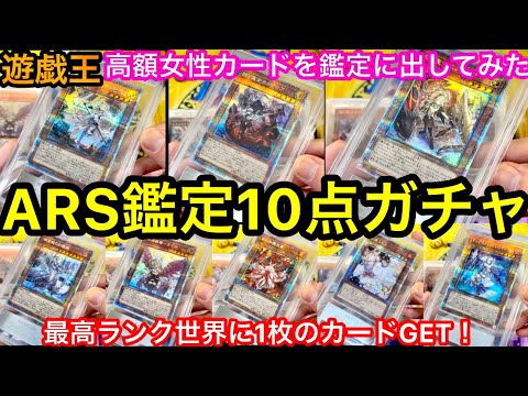 神回 遊戯王 ARS鑑定 第4弾 高額女の子カードを鑑定に出し世界に1枚のカードが2枚！？