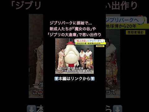 ⬆️本編はリンクから⬆️「ビッグな社長になってドリーム掴む」成人の日に各地で二十歳を祝う式典 会場ではタイムカプセル開ける姿も 愛知万博が開かれた会場には“当時生まれた”世代が集まる#shorts