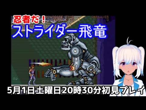 ストライダー飛竜！私は忍者になる！vtuber