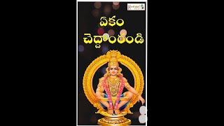 #Shorts   Ekam Cheddamrandi   Ayyappa Deeksha Mahimalu  Telugu  Devotional  Keerthana Music Bhakti