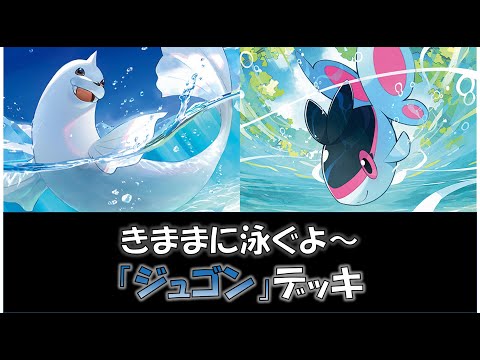 【ポケカ／デッキ紹介】最近のトレーナーズリーグで優勝した『ジュゴン』デッキをご紹介！