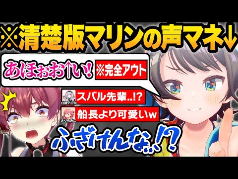 【総集編】ホロメンの声マネ選手権をした結果…予想外すぎるクオリティで一同を大爆笑させるスバル18連発w【大空スバル/宝鐘マリン/さくらみこ/兎田ぺこら/姫森ルーナ/星街すいせい/ホロライブ/切り抜き】