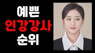 일타강사 순위 | 수능