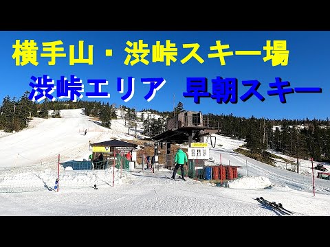 【志賀高原】横手山・渋峠スキー場　渋峠　早朝スキー