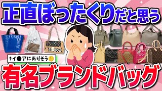 【有益】お金の無駄！ぼったくりブランドバッグ(グッチ・プラダ・シャネル・ヴィトンなど)