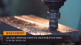 첨단절삭공구산업 홍보영상