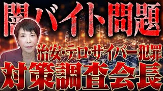 【闇バイト問題】高市早苗の治安・テロ・サイバー犯罪対策調査会長としての取り組み