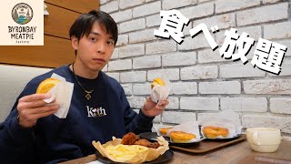 【食べ放題】パイを食べ放題できるという夢のようなお店に行ってきました【バイロンベイミートパイファクトリー】